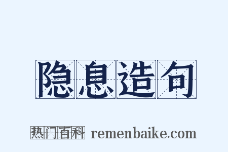 隐息造句是什么意思的图片